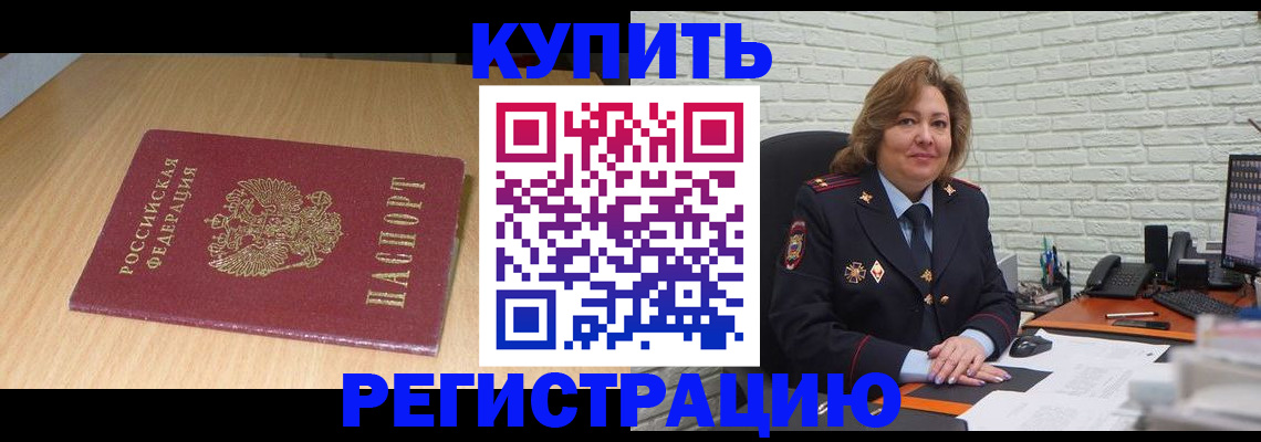 временная регистрация в квартире в Бердске